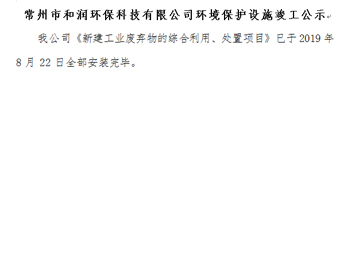 常州市和潤(rùn)環(huán)?？萍加邢薰经h(huán)境保護(hù)設(shè)施竣工公示