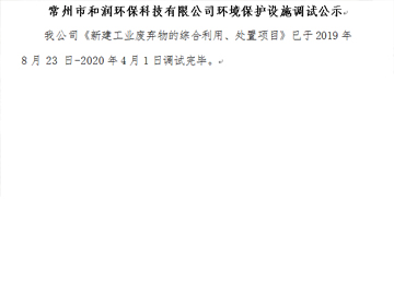 常州市和潤(rùn)環(huán)?？萍加邢薰经h(huán)境保護(hù)設(shè)施調(diào)試公示